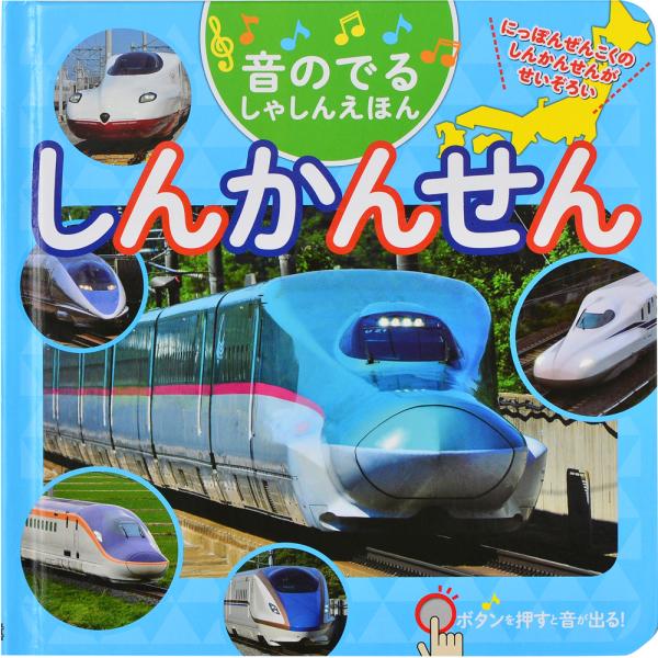 出版社名：交通新聞社著者名：こどものほん編集部発行年月：2024年09月キーワード：オト ノ デル シャシン エホン シンカンセン、コドモ ノ ホン ヘンシュウブ