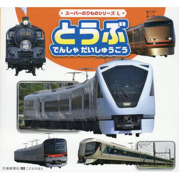 翌日発送・とうぶでんしゃだいしゅうごう
