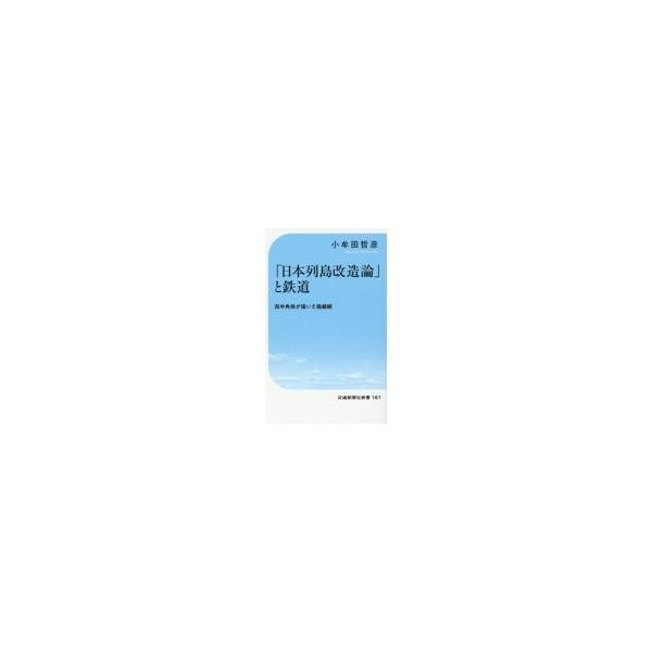 「日本列島改造論」と鉄道/小牟田哲彦