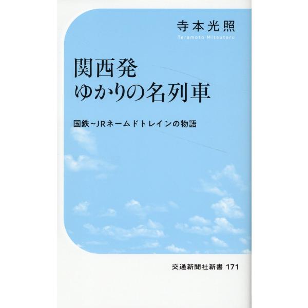 翌日発送・関西発ゆかりの名列車/寺本光照