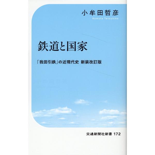 鉄道と国家 新装改訂版/小牟田哲彦