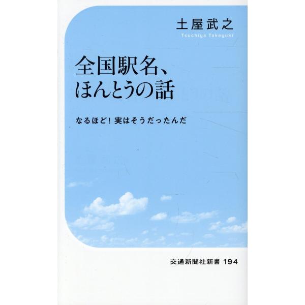 全国駅名、ほんとうの話/土屋武之
