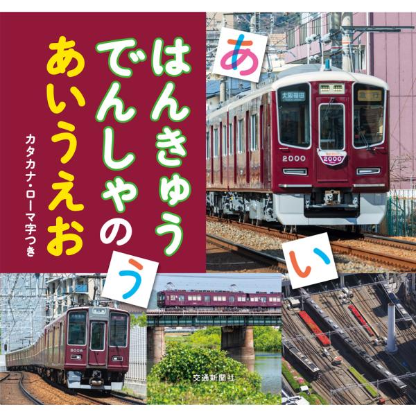 出版社名：交通新聞社著者名：阪急電鉄発行年月：2025年09月キーワード：ハンキュウ デンシャ ノ アイウエオ、ハンキュウ デンテツ