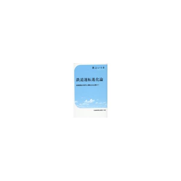翌日発送・鉄道運転進化論/西上いつき