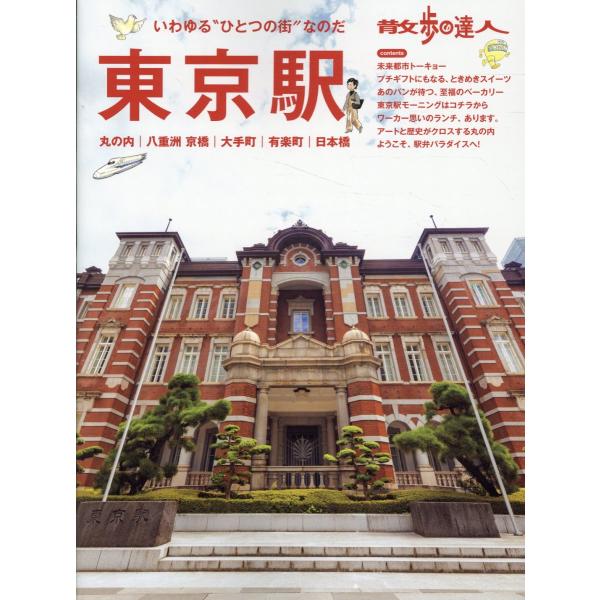 出版社名：交通新聞社シリーズ名：旅の手帖ＭＯＯＫ発行年月：2025年10月キーワード：サンポ ノ タツジン トウキョウエキ マルノウチ オオテマチ ヤエス キョウバシ ニホンバシ ユウラクチョウ