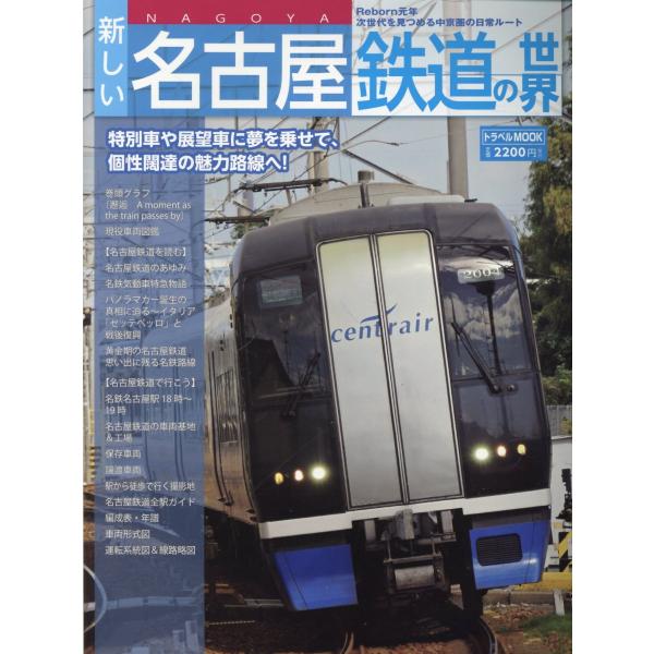 出版社名：交通新聞社シリーズ名：トラベルＭＯＯＫ発行年月：2025年12月キーワード：アタラシイ ナゴヤ テツドウ ノ セカイ