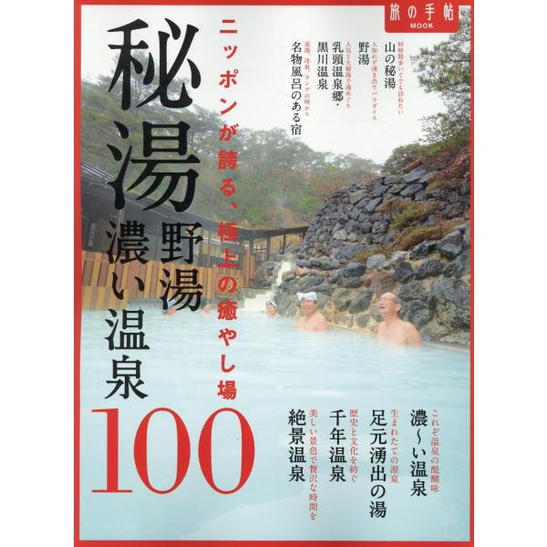 出版社名：交通新聞社シリーズ名：旅の手帖ＭＯＯＫ発行年月：2023年11月キーワード：ヒトウ ノユ コイ オンセン ヒャク