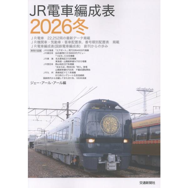 出版社名：交通新聞社著者名：ジェー・アール・アール発行年月：2025年11月キーワード：ジェイアール デンシャ ヘンセイヒョウ*JR デンシャ ヘンセイヒョウ、ジェー アール アール