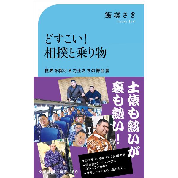どすこい！相撲と乗り物/飯塚さき