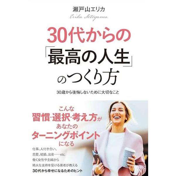 翌日発送・３０代からの「最高の人生」のつくり方/瀬戸山エリカ