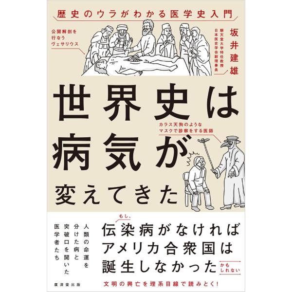 翌日発送・世界史は病気が変えてきた/坂井建雄