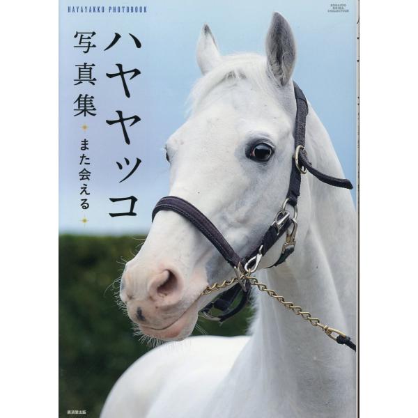 出版社名：廣済堂出版シリーズ名：廣済堂・競馬コレクション発行年月：2025年12月キーワード：ハヤヤッコ シャシンシュウ