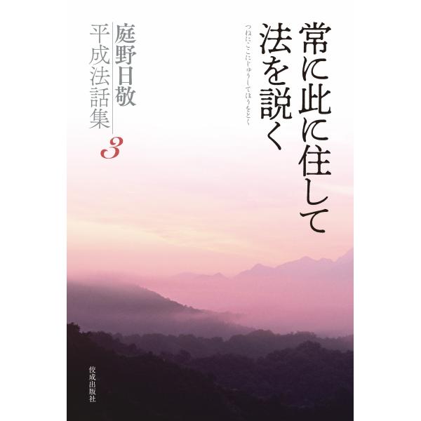 翌日発送・常に此に住して法を説く/立正佼成会教務部