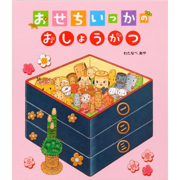 出版社名：佼成出版社著者名：わたなべあや発行年月：2008年12月キーワード：オセチ イッカ ノ オショウガツ、ワタナベ,アヤ