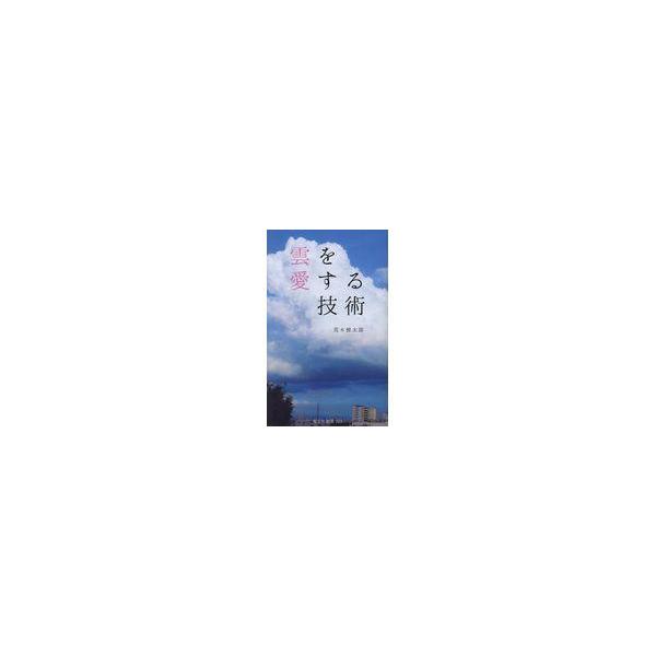 出版社名：光文社著者名：荒木健太郎シリーズ名：光文社新書発行年月：2017年12月キーワード：クモ オ アイスル ギジュツ、アラキ,ケンタロウ