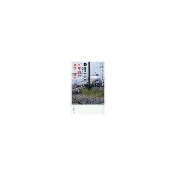 翌日発送・続・秘蔵カラー写真で味わう６０年前の東京・日本/Ｊ．ウォーリー・ヒギ
