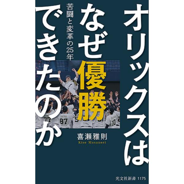 翌日発送・オリックスはなぜ優勝できたのか/喜瀬雅則