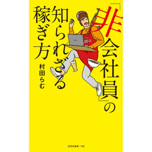 出版社名：光文社著者名：村田らむシリーズ名：光文社新書発行年月：2022年01月キーワード：ヒカイシャイン ノ シラレザル カセギカタ、ムラタ,ラム