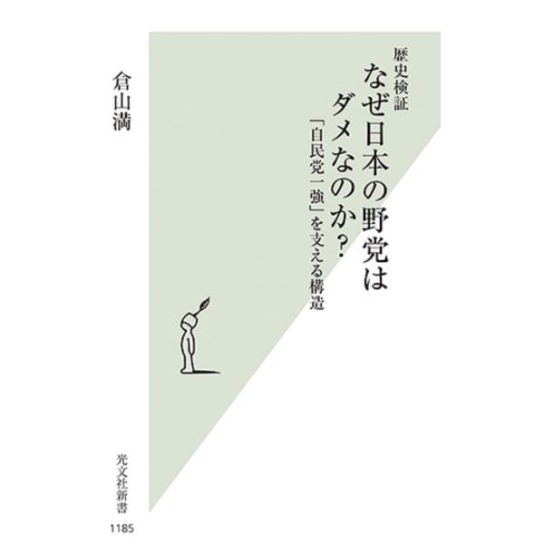 翌日発送・歴史検証なぜ日本の野党はダメなのか？/倉山満