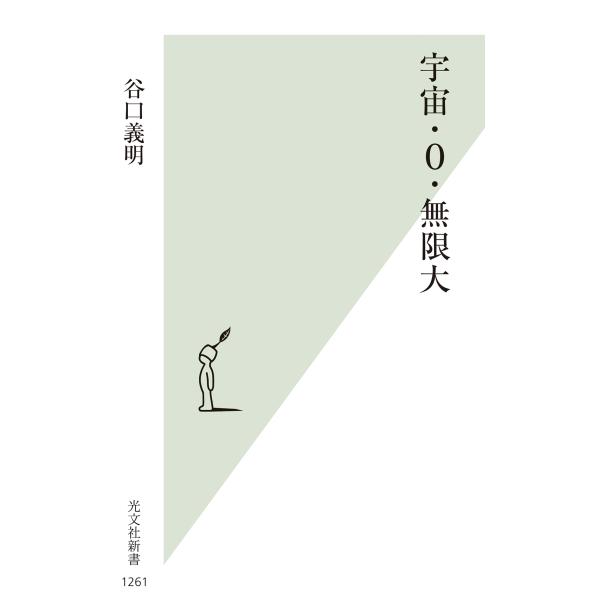 出版社名：光文社著者名：谷口義明シリーズ名：光文社新書発行年月：2023年06月キーワード：ウチュウ ゼロ ムゲンダイ、タニグチ,ヨシアキ