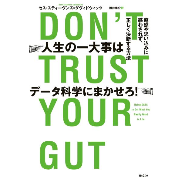 出版社名：光文社著者名：セス・スティーヴンズ＝ダヴィドウィッツ、酒井泰介発行年月：2023年09月キーワード：ジンセイ ノ イチダイジ ワ データ カガク ニ マカセロ、スティーヴンズ・ダヴィドウィッツ,セス、サカイ,タイスケ