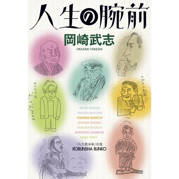 出版社名：光文社著者名：岡崎武志シリーズ名：光文社文庫発行年月：2023年10月キーワード：ジンセイ ノ ウデマエ、オカザキ,タケシ