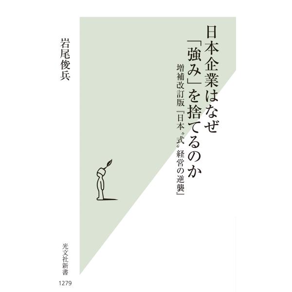 出版社名：光文社著者名：岩尾俊兵シリーズ名：光文社新書発行年月：2023年10月キーワード：ニホン キギョウ ワ ナゼ ツヨミ オ ステルノカ、イワオ,シュンペイ