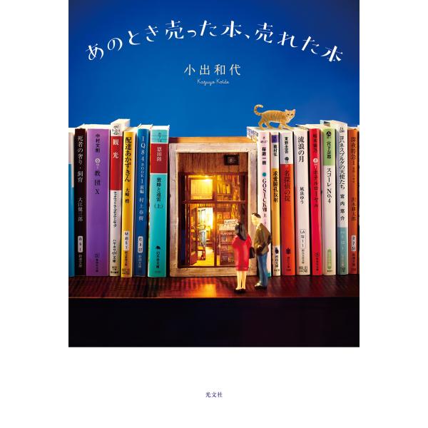 翌日発送・あのとき売った本、売れた本/小出和代