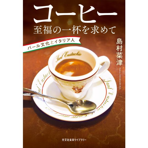 翌日発送・コーヒー　至福の一杯を求めて/島村菜津