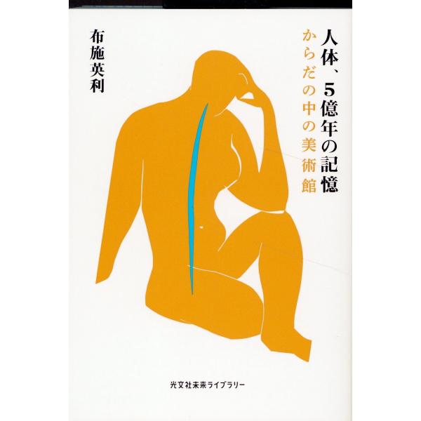 翌日発送・人体、５億年の記憶/布施英利