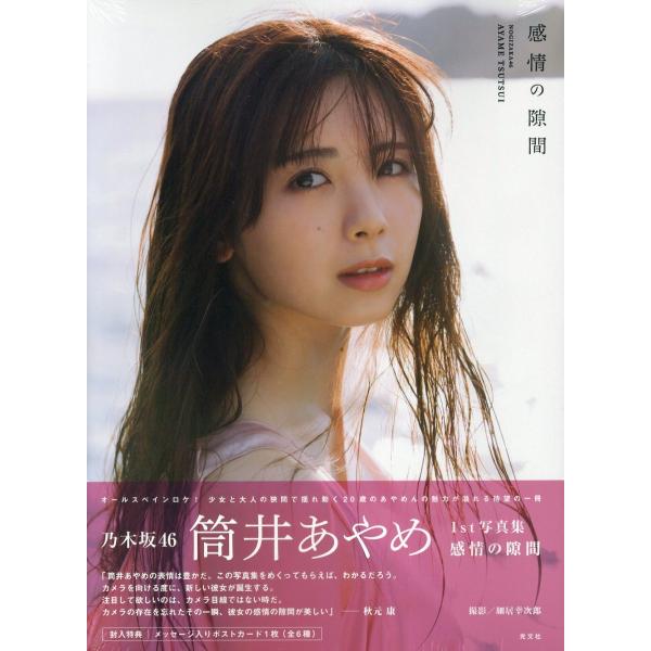乃木坂４６ 筒井あやめ１ｓｔ写真集 感情の隙間/細居幸次郎