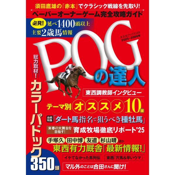 翌日発送・ＰＯＧの達人完全攻略ガイド ２０２５〜２０２６年版/須田鷹雄