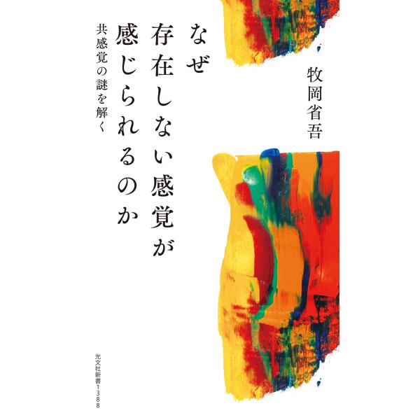 出版社名：光文社著者名：牧岡省吾シリーズ名：光文社新書発行年月：2025年11月キーワード：ナゼ ソンザイ シナイ カンカク ガ カンジ ラレルノカ、マキオカ,ショウゴ