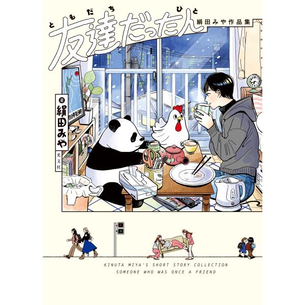 出版社名：光文社著者名：絹田みやシリーズ名：熱帯ＣＯＭＩＣＳ発行年月：2025年11月キーワード：トモダチ ダッタ ヒト、キヌタ,ミヤ