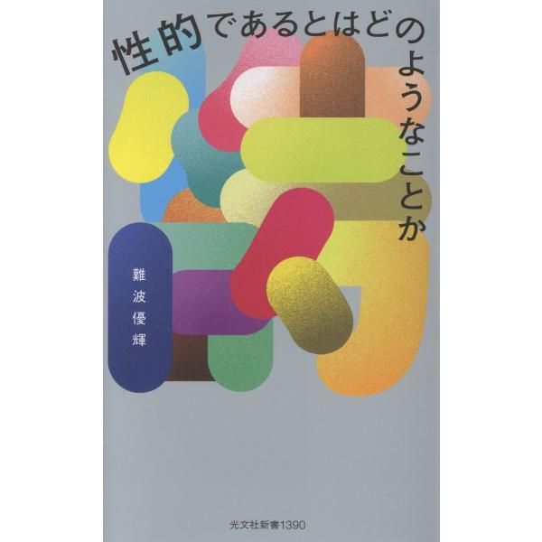 性的であるとはどのようなことか/難波優輝