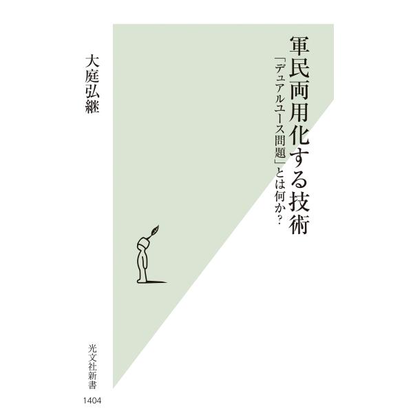 翌日発送・軍民両用化する技術/大庭弘継