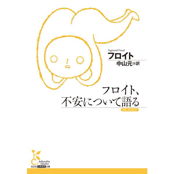 フロイト、不安について語る/ジークムント・フロイ