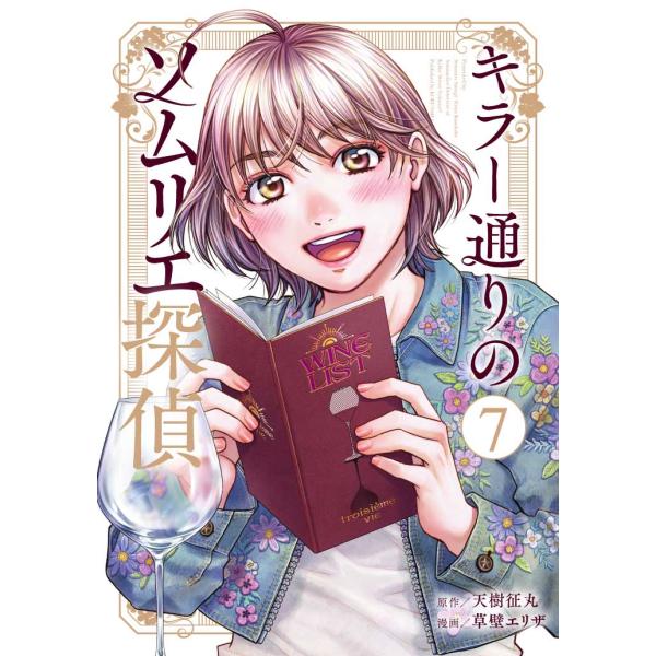 翌日発送・キラー通りのソムリエ探偵 ７/天樹征丸