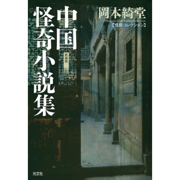 翌日発送・中国怪奇小説集 新装版/岡本綺堂