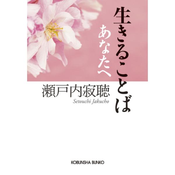 出版社名：光文社著者名：瀬戸内寂聴シリーズ名：光文社文庫発行年月：2009年06月キーワード：イキル コトバ、セトウチ,ジャクチョウ