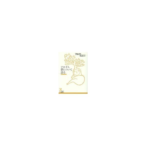 翌日発送・フロイト、夢について語る/ジークムント・フロイ