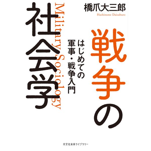 翌日発送・戦争の社会学/橋爪大三郎