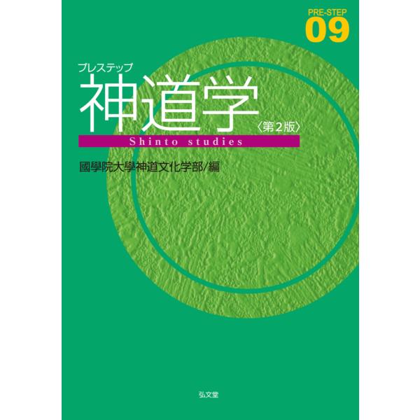 出版社名：弘文堂著者名：國學院大學神道文化学部シリーズ名：Ｐｒｅーｓｔｅｐ発行年月：2023年02月版：第２版キーワード：プレステップ シントウガク、コクガクイン ダイガク シントウ ブンカガクブ