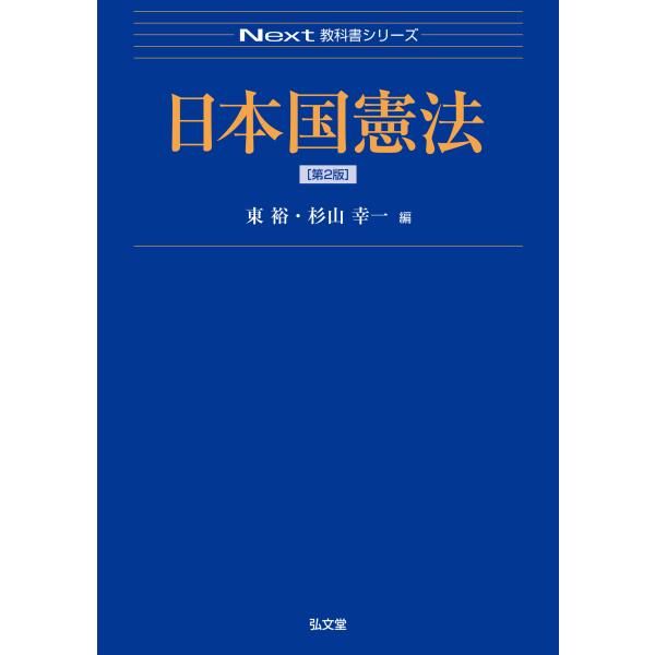 出版社名：弘文堂著者名：東裕、杉山幸一シリーズ名：Ｎｅｘｔ教科書シリーズ発行年月：2025年12月版：第２版キーワード：ニホンコク ケンポウ、ヒガシ,ユタカ、スギヤマ,コウイチ