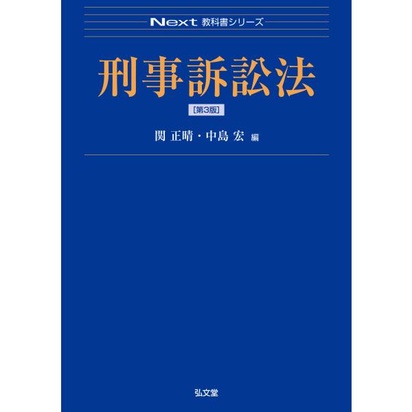 出版社名：弘文堂著者名：関正晴、中島宏シリーズ名：Ｎｅｘｔ教科書シリーズ発行年月：2026年02月版：第３版キーワード：ケイジ ソショウホウ、セキ,マサハル、ナカジマ,ヒロシ