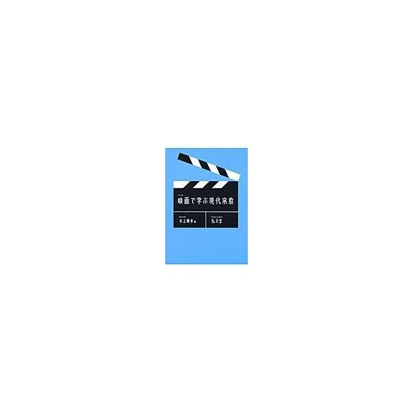 映画で学ぶ現代宗教/井上順孝