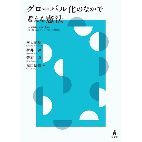 出版社名：弘文堂著者名：横大道聡、新井誠、菅原真発行年月：2021年12月キーワード：グローバルカ ノ ナカ デ カンガエル ケンポウ、ヨコダイドウ,サトシ、アライ,マコト、スガワラ,シン