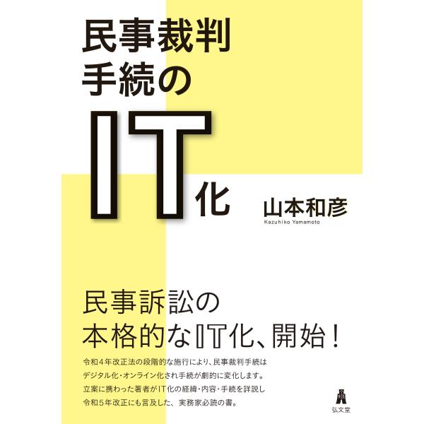 出版社名：弘文堂著者名：山本和彦発行年月：2023年07月キーワード：ミンジ サイバン テツズキ ノ アイティーカ、ヤマモト,カズヒコ