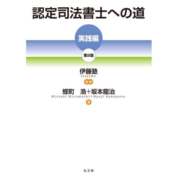 認定司法書士への道［実践編］ 第２版/伊藤塾
