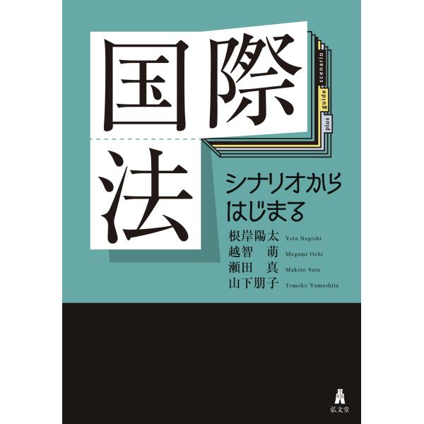 出版社名：弘文堂著者名：根岸陽太、越智萌、瀬田真発行年月：2026年01月キーワード：コクサイホウ、ネギシ,ヨウタ、オチ,メグミ、セタ,マコト